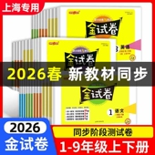 2026春钟书金牌金试卷一二三四五六年级七八九年级上册下册语文数学英语物理试卷新教材同步测试卷小学试卷沪教版 同步练习卷子