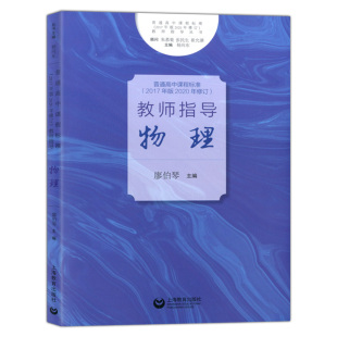 2020年修订 上海教育出版 教师指导 高中物理教师 教学指导用书 物理 廖伯琴主编 普通高中课程标准 社 高中物理教师用书 2017年版