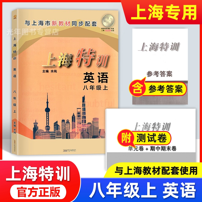 上海特训八年级上 英语N版 8年级上册/第一学期 牛津版 与上海市新教材同步配套 上海初中英语同步强化训练习题期中期末单元测试卷 书籍/杂志/报纸 中学教辅 原图主图