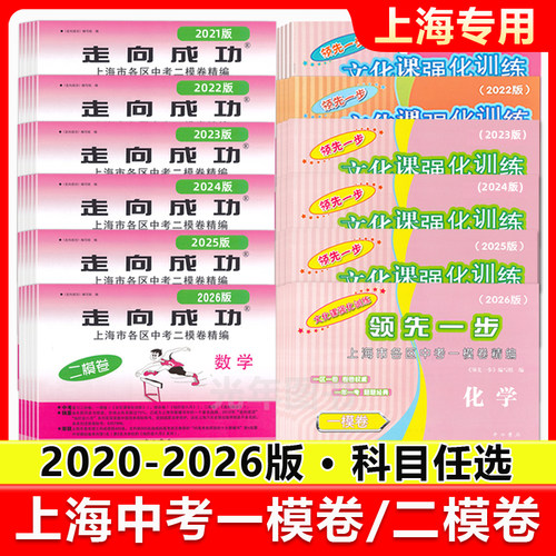 2020-2026年版上海中考二模卷一模卷语文数学英语物理化学历史道法试卷答案2022 2023 2024 2025领先一步中考走向成功初三中考真题