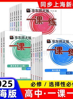 2026春适用华东师大版一课一练高中必修一二数学物理化学生物学语文高一高二上下英语SWSJ版上海高中教材必修1必修2配套同步练习册