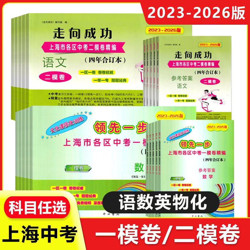 2023-2026年上海中考一模卷二模卷合订本语文数学英语物理化学初三试卷上海市初中九年级领先一步文化课强化训练初三历年真题卷子