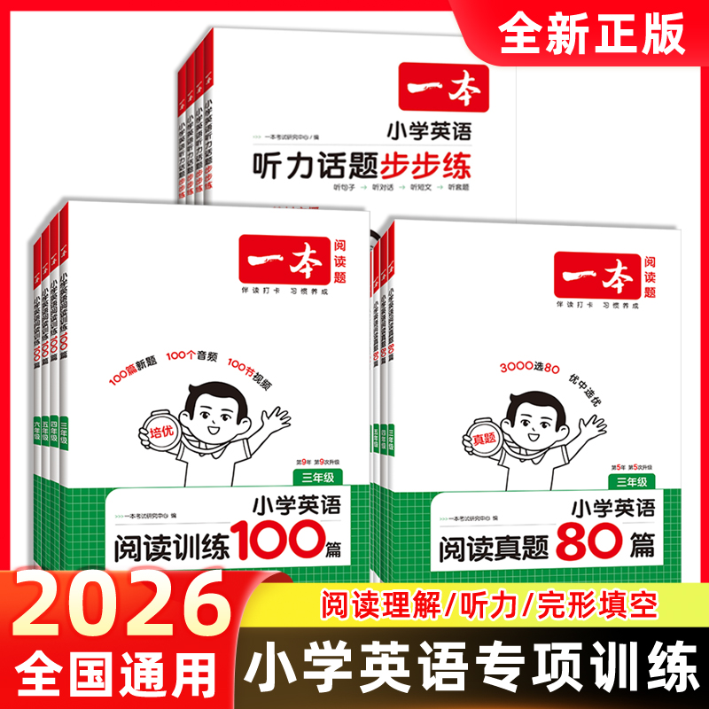 2026一本小学英语阅读训练100篇三年级四年级五年级六年级上下册英语阅读真题80篇全国通用小学英语听力训练专项练习阅读理解