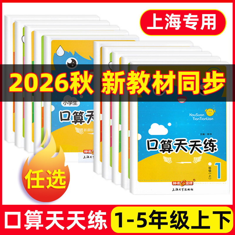 钟书金牌小学生口算天天练 一二三四五年级上下册/12345年级第一学期第二学期上海版口算速算习题小学生口算速算练习本