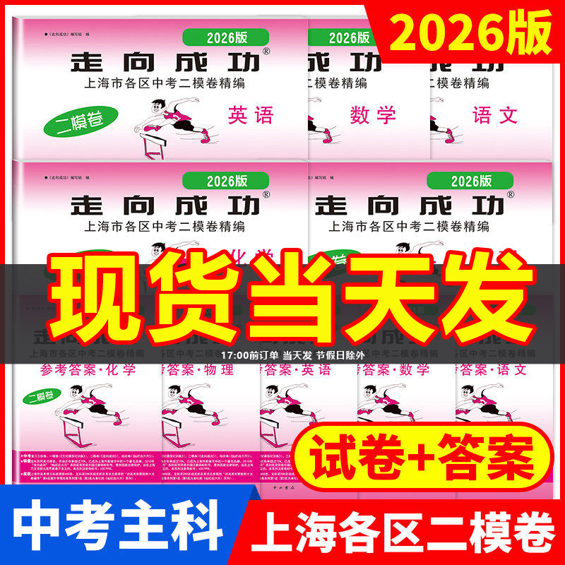 2026年版上海中考二模卷语文数学英语物理化学历史道德与法治试卷参考答案走向成功中考二模卷上海期中期末质量抽查模拟测试精编