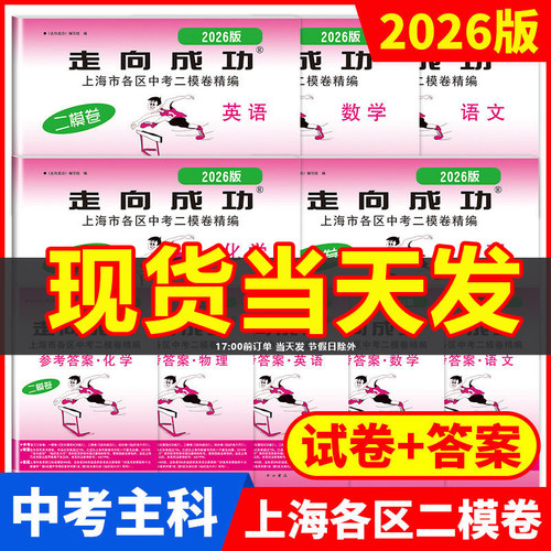 2026年版上海中考二模卷语文数学英语物理化学历史道德与法治试卷参考答案走向成功中考二模卷上海期中期末质量抽查模拟测试精编