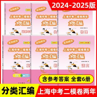 2024-2025版走向成功上海中考二模卷两年 分类汇编 语文数学英语物理化学历史道德与法治任选 中西书局 上海中考试题练习