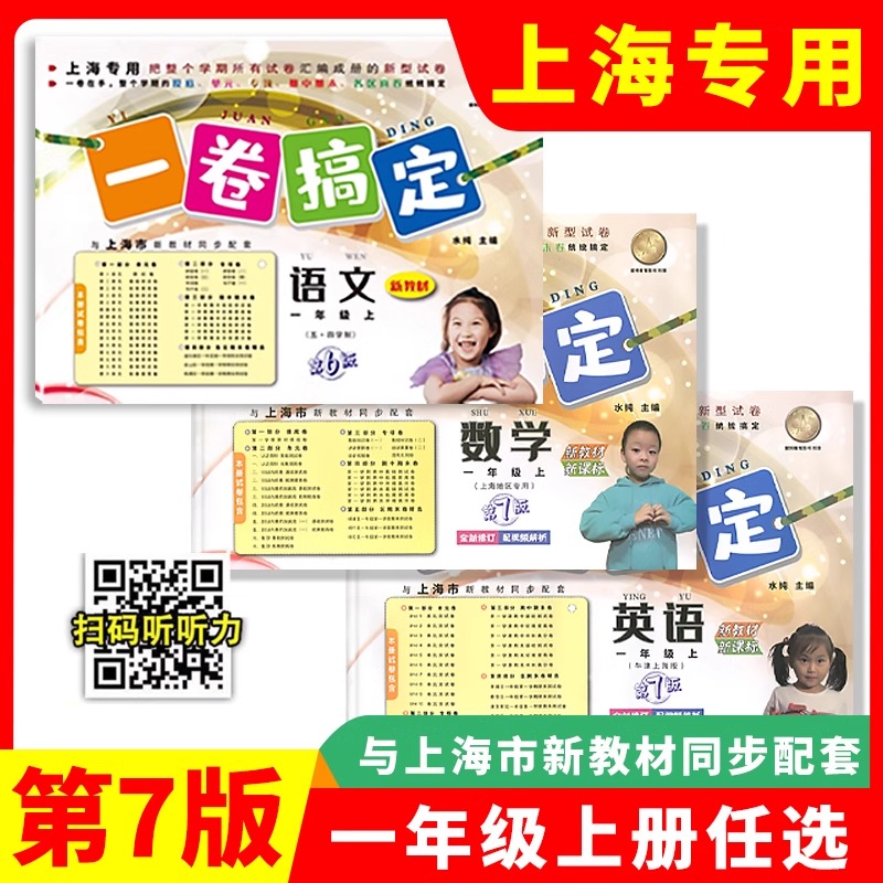 2024新教材配套一卷搞定 语文+数学+英语 一年级第一学期/1年级上 第7版 上海版配套 单元测试卷专题卷