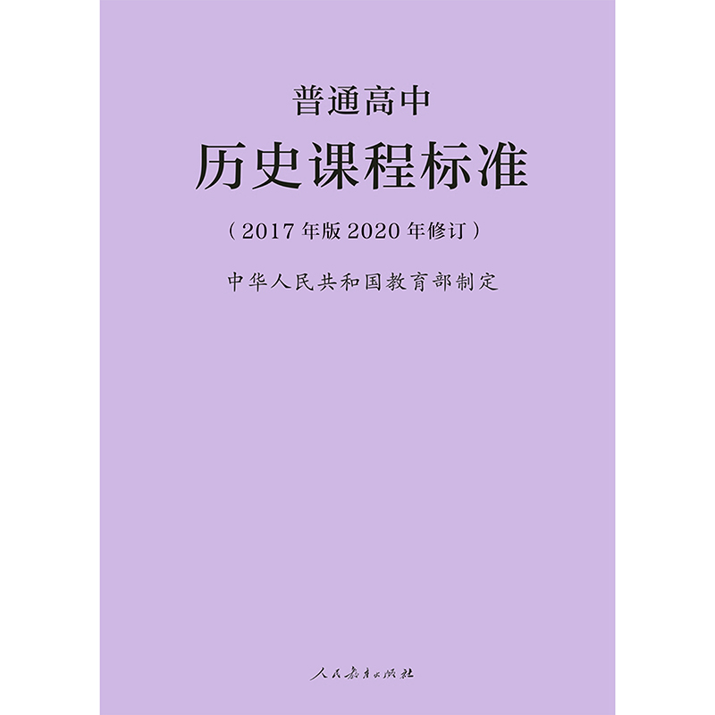 2020年修订普通高中历史课程标准（2017年版）中华人民共和国教育部制定人民教育出版社