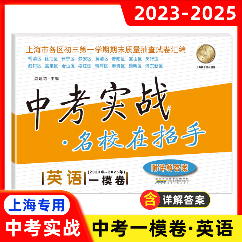 2023-2025中考实战名校在招手一模卷 英语 上海市各区初三第一学期期末质量抽查试卷汇编 三年合订本2025 2023 2024 附详解答案
