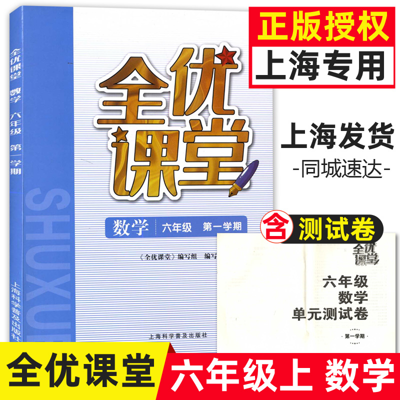 正版现货 全优课堂六年级上 数学 6年级上册/六年级第一学期 上海科学普及出版社 上海小学教材配套同步练习期中期末单元测试卷