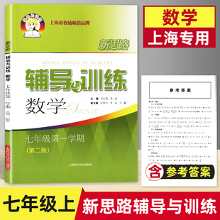 数学 上海科学技术出版 含答案 第二版 7年级上册 社 新思路辅导与训练七年级上 新思路七上数学 七年级第一学期