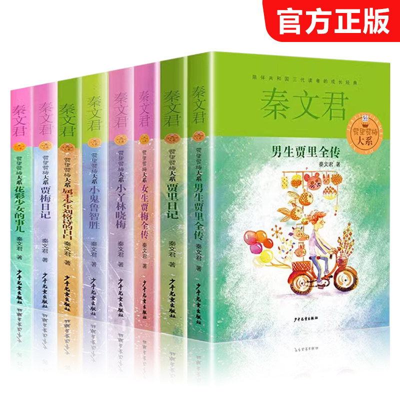 贾里贾梅大系8册典藏版 男生贾里女生贾梅全传 秦文君系列丛书全套作品三四五六年级课外 书目新华正版少年儿童出版社校园小说书籍