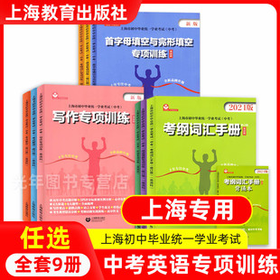 上海市初中毕业统一学业考试中考英语考纲词汇手册背诵本考纲词汇语法阅读理解写作听说专项训练中考英语考点整合考试解读