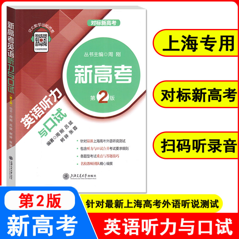 2024年新版 新高考英语听力与口试 第二版 对标上海新高考 高一高二高三适用 高考英语各题型重点与答题技巧 上海交通大学出版社