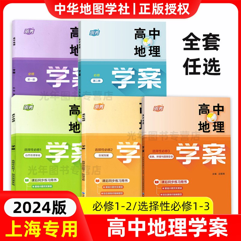 明秀高中地理学案必修1必修2选择性必修一二三高一高二高三 上海高中地理等级考合格考复习辅导用书 中华地图学社