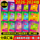 2026上海新高考试题分类汇编语文数学英语物理化学高中地理历史生命科学思想政治等级考上海市高一高二高三一模卷汇编