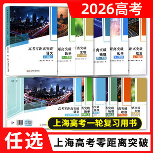 2026高考零距离突破复习教程语文数学英语物理化学生物历史政治上海高考一轮二轮总复习等级考辅导用书高考复习一模二模卷