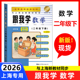 2026春跟我学数学二年级下沪教版2年级下册第二学期上海新教材配套教材全解课本解读自学预习备课辅导工具书