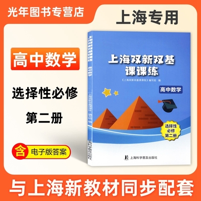 上海双新双基课课练高中数学