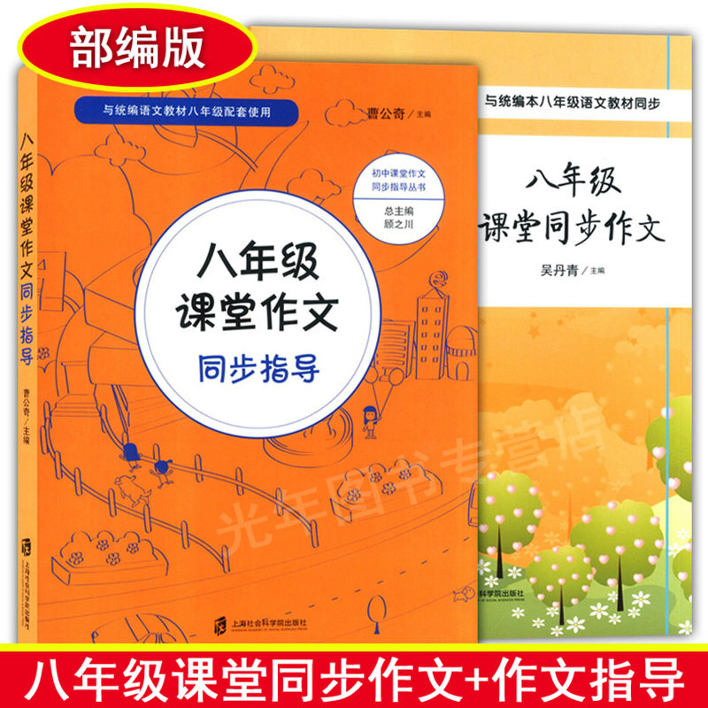 上海社会科学院出版社 初中课堂同步作文同步辅导 8年级同步作文人教