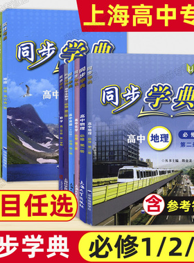 2025同步学典高中数学物理化学生物学英语必修1必修2选择性必修3SJ版SW上外版高一高二高三上海高中新教材练习高考辅导