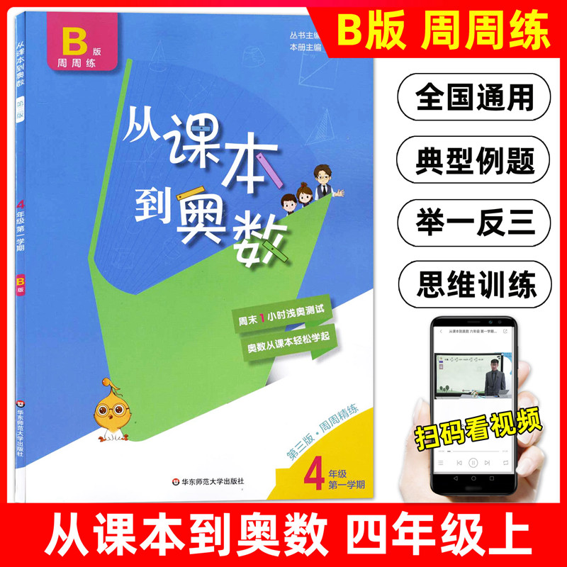 从课本到奥数 B版周周练四年级上册/4年级第一学期第三版高清视频版含参考答案小学数学奥数题举一反三华东师范大学出版社