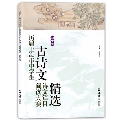 历届上海市中学生古诗文阅读大赛诗文篇目精选 初中卷 含答案 文汇出版社 七八九年级古诗文阅读练习