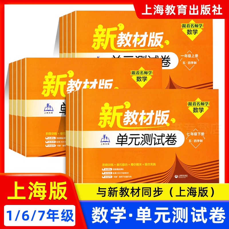 2025新教材版跟着名师学单元测试卷数学六年级上下册七年级上下册一年级第一学期沪教版上海初中数学教材同步 上海教育出版社