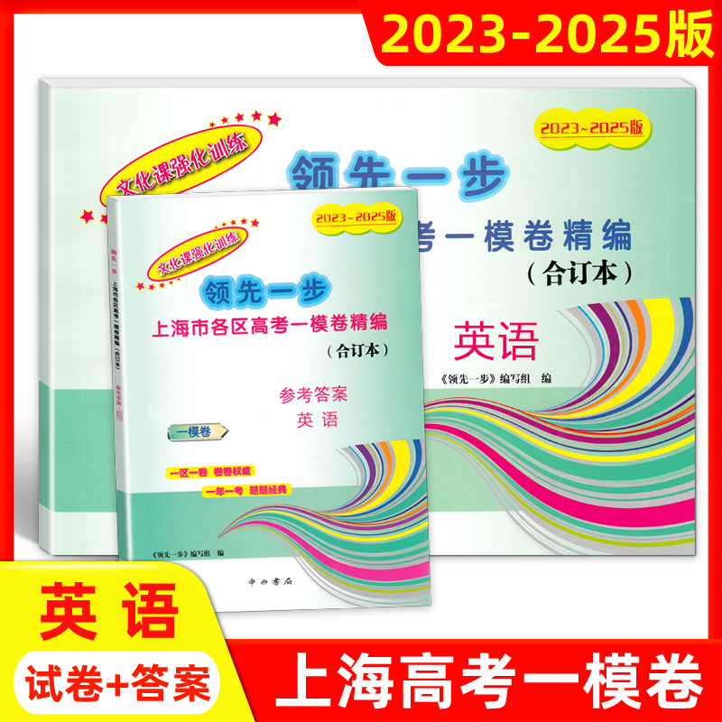 2023-2025年版上海高考一模卷合订本 英语 试卷+答案 领先一步文化课强化训练 上海市各区高考一模卷精编 中西书局