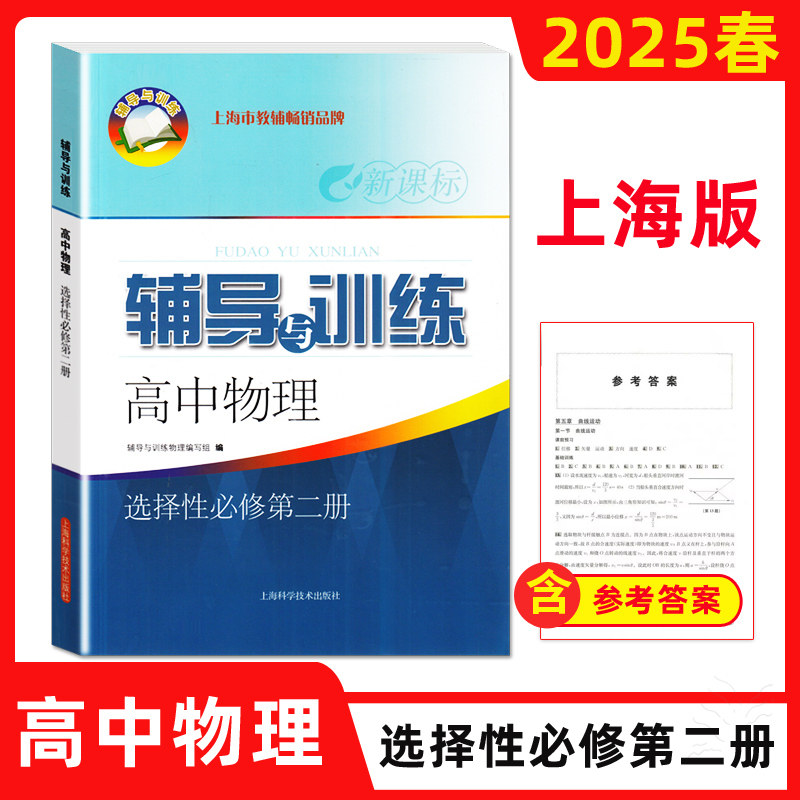 2025春新思路辅导与训练高中物理选择性必修第二册选修2物理高三物理课课练教材配套同步练习上海专用
