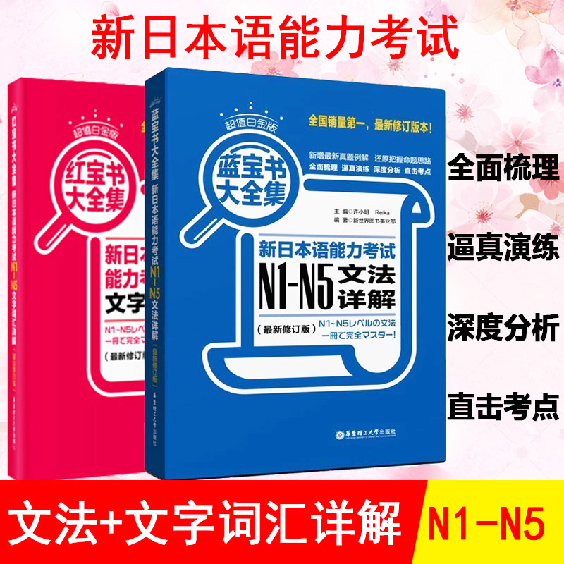 日语红蓝宝书n1-n5日语红宝书蓝宝书N1-N5文字词汇文法详解练习日语能力考试日语单词语法书日语n1n2n3n4n5日语书籍入门教材真题