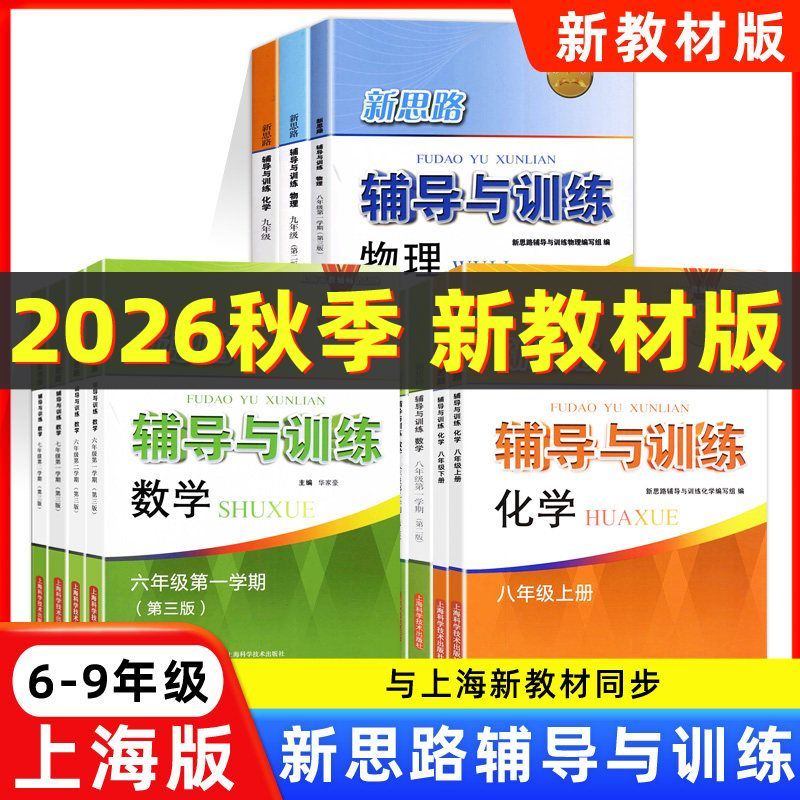 新思路辅导训练六七八九年级上下图片