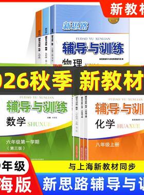 新思路辅导训练六七八九年级上下