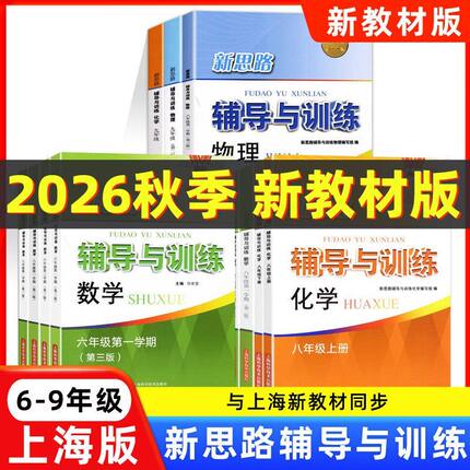 2026新思路辅导与训练六年级下数学七下八年级九年级上下册物理化学沪教版同步上海初中新教材初一初二初三同步课后练习