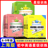 2026交大之星初中英语星级训练六年级阅读理解完形填空七八九年级中考英语听力首字母填空专项练习语法词汇上海交通大学出版 社