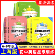 2025交大之星初中英语星级训练六年级阅读理解完形填空七八九年级中考英语听力首字母填空专项练习语法词汇上海交通大学出版社