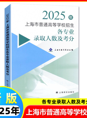 2025年上海市普通高等学校招生 各专业录取人数及考分 上海市教育考试院 上海译文出版社