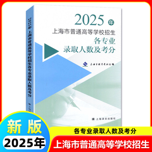 2025年上海市普通高等学校招生 各专业录取人数及考分 上海市教育考试院 上海译文出版社