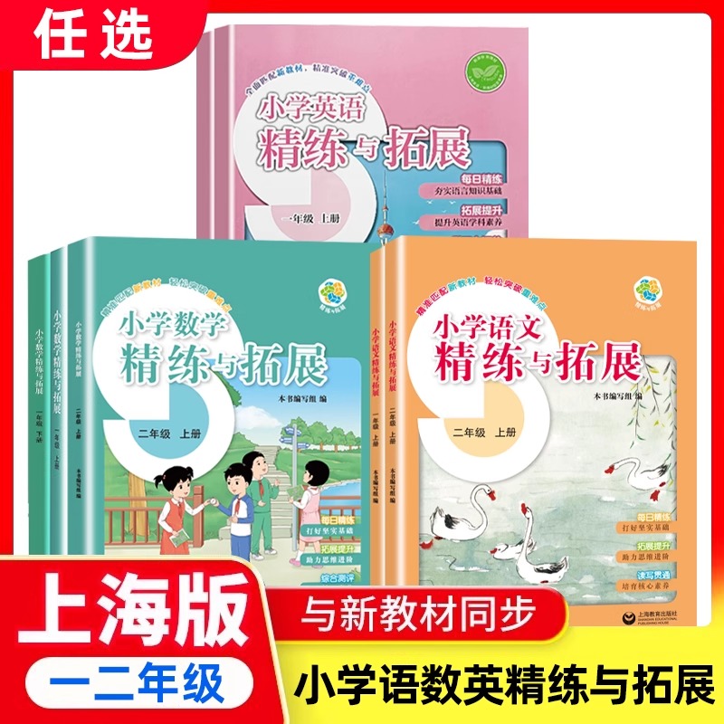 2025秋小学精练与拓展语文数学英语一年级上下册二年级上精炼与拓展12上下沪教版上海新教材配套同步练习合能力测评上海教育出版社