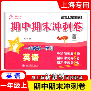 2025新版 交大之星期中期末冲刺卷 英语 一年级第一学期/1年级上 配套上海新教材使用 上海交通大学出版社