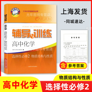 2023新版 辅导与训练高中化学选择性必修2物质结构与性质含参考答案上海高中新教材配套同步练习上海科学技术出版社