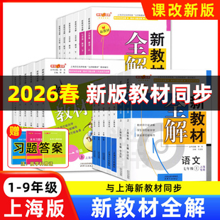 2026春钟书金牌新教材全解一年级二年级三年级四五六七八年级上册九下册语文数学英语初中物理化学上海沪教版小学教材全解