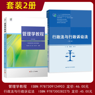 【大学教材】管理学教程（第三版）+行政法与行政诉讼法（第八版）套装2册