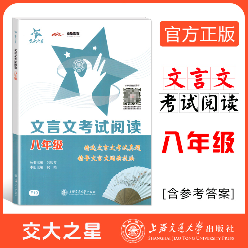 交大之星 文言文考试阅读八年级 初中8年级精选文言文考试真题 精导文言文阅读技法 上海交通大学出版社