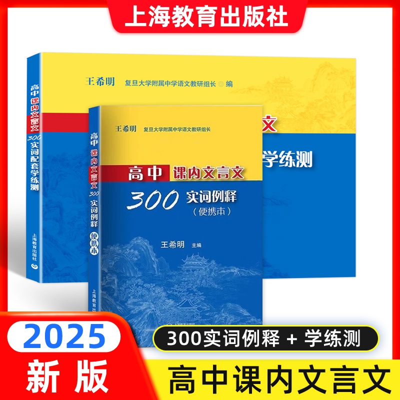 2025高中课内文言文300实词例释便携本+配套学练测 上海教育出版社 高一高二高三适用