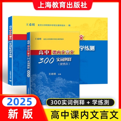 2025高中课内文言文300实词例释便携本+配套学练测 上海教育出版社 高一高二高三适用