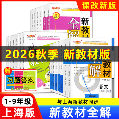2026钟书金牌新教材全解一二三四五六七八年级上册九下册语文数学英语初中物理化学上海沪教版中小学配套课本全解
