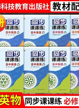同步课课练高中数学物理化学英语SW版SJ版必修1第一册必修2必修二3选择性必修一必修二高一高二年级上下学期上海版教辅
