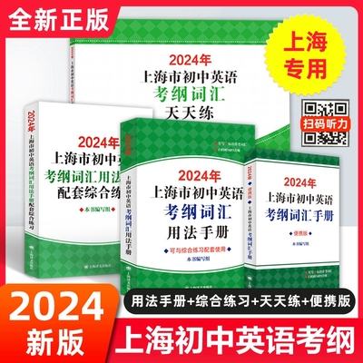 2024上海市初中英语考纲词汇